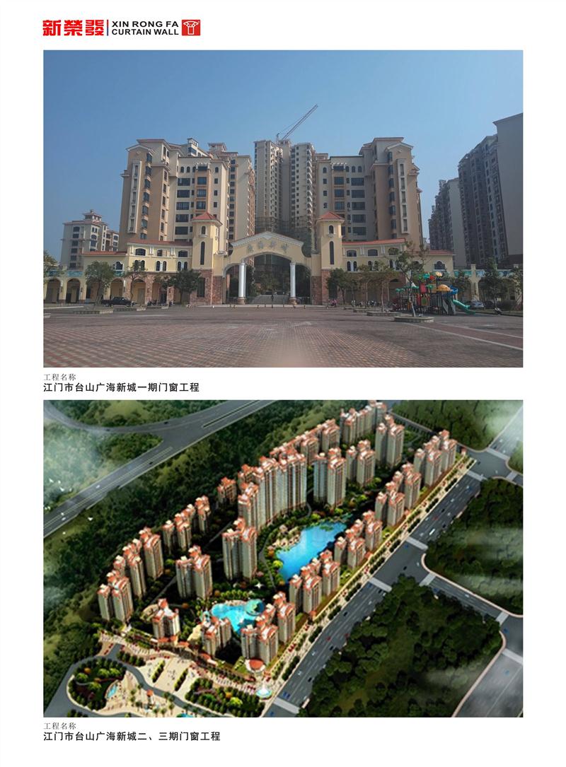 江門市臺山廣海新城一、二、三期門窗工程